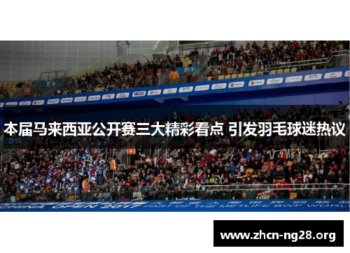本届马来西亚公开赛三大精彩看点 引发羽毛球迷热议 本届马来西亚公开赛三大精彩看点 引发羽毛球迷热议