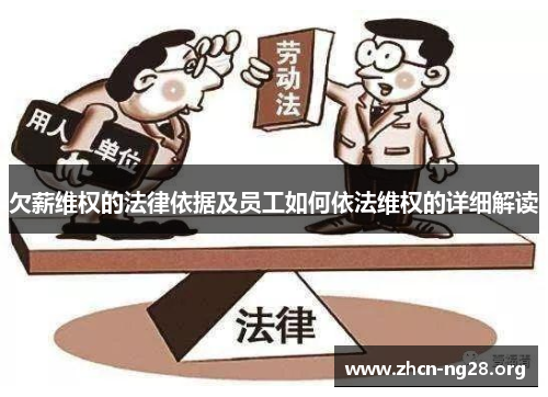 欠薪维权的法律依据及员工如何依法维权的详细解读 欠薪维权的法律依据及员工如何依法维权的详细解读