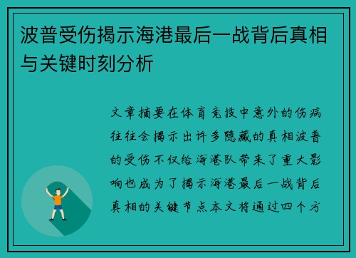 波普受伤揭示海港最后一战背后真相与关键时刻分析 波普受伤揭示海港最后一战背后真相与关键时刻分析