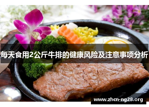 每天食用2公斤牛排的健康风险及注意事项分析 每天食用2公斤牛排的健康风险及注意事项分析