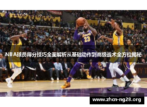 NBA球员得分技巧全面解析从基础动作到高级战术全方位揭秘 NBA球员得分技巧全面解析从基础动作到高级战术全方位揭秘
