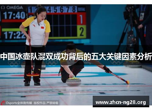 中国冰壶队混双成功背后的五大关键因素分析