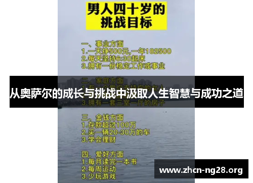 从奥萨尔的成长与挑战中汲取人生智慧与成功之道 从奥萨尔的成长与挑战中汲取人生智慧与成功之道