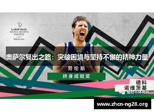 奥萨尔复出之路:突破困境与坚持不懈的精神力量 奥萨尔复出之路:突破困境与坚持不懈的精神力量