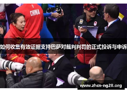如何收集有效证据支持巴萨对裁判判罚的正式投诉与申诉 如何收集有效证据支持巴萨对裁判判罚的正式投诉与申诉