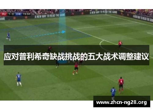 应对普利希奇缺战挑战的五大战术调整建议 应对普利希奇缺战挑战的五大战术调整建议