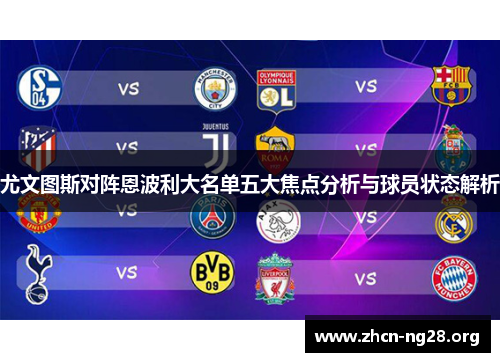 尤文图斯对阵恩波利大名单五大焦点分析与球员状态解析 尤文图斯对阵恩波利大名单五大焦点分析与球员状态解析