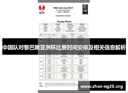 中国队对黎巴嫩亚洲杯比赛时间安排及相关信息解析 中国队对黎巴嫩亚洲杯比赛时间安排及相关信息解析