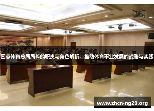 国家体育总局局长的职责与角色解析:推动体育事业发展的战略与实践 国家体育总局局长的职责与角色解析:推动体育事业发展的战略与实践