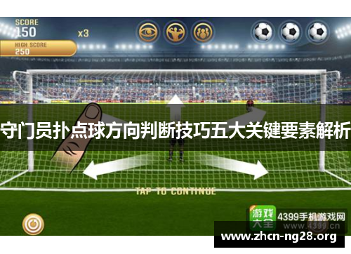 守门员扑点球方向判断技巧五大关键要素解析 守门员扑点球方向判断技巧五大关键要素解析