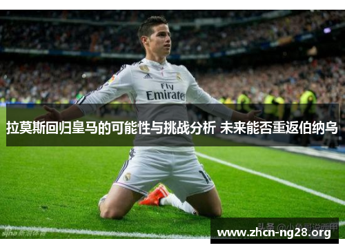 拉莫斯回归皇马的可能性与挑战分析 未来能否重返伯纳乌 拉莫斯回归皇马的可能性与挑战分析 未来能否重返伯纳乌