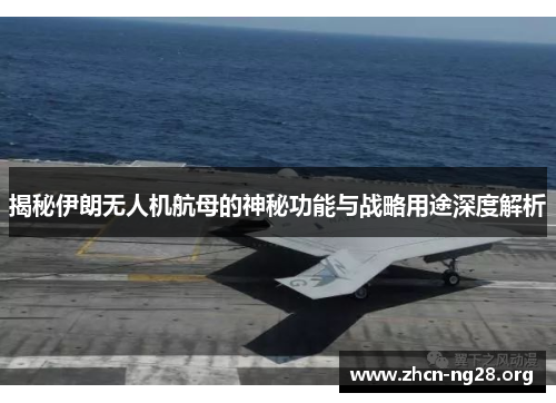 揭秘伊朗无人机航母的神秘功能与战略用途深度解析 揭秘伊朗无人机航母的神秘功能与战略用途深度解析