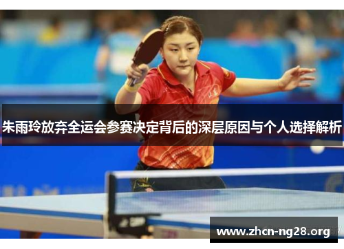 朱雨玲放弃全运会参赛决定背后的深层原因与个人选择解析