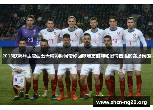 2016欧洲杯主题曲五大精彩瞬间带你回顾难忘时刻和激情四溢的赛场氛围 2016欧洲杯主题曲五大精彩瞬间带你回顾难忘时刻和激情四溢的赛场氛围