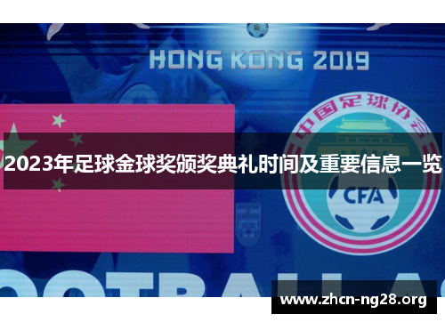 2023年足球金球奖颁奖典礼时间及重要信息一览 2023年足球金球奖颁奖典礼时间及重要信息一览
