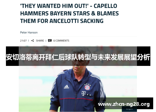安切洛蒂离开拜仁后球队转型与未来发展展望分析 安切洛蒂离开拜仁后球队转型与未来发展展望分析