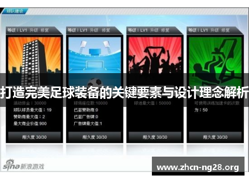 打造完美足球装备的关键要素与设计理念解析 打造完美足球装备的关键要素与设计理念解析