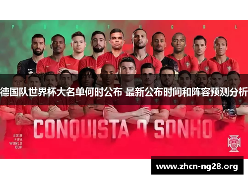 德国队世界杯大名单何时公布 最新公布时间和阵容预测分析 德国队世界杯大名单何时公布 最新公布时间和阵容预测分析