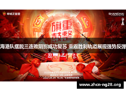 海港队摆脱三连败阴影成功复苏 重返胜利轨道展现强势反弹