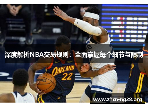深度解析NBA交易规则：全面掌握每个细节与限制