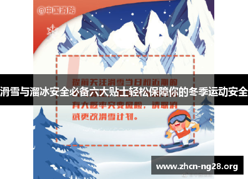 滑雪与溜冰安全必备六大贴士轻松保障你的冬季运动安全 滑雪与溜冰安全必备六大贴士轻松保障你的冬季运动安全