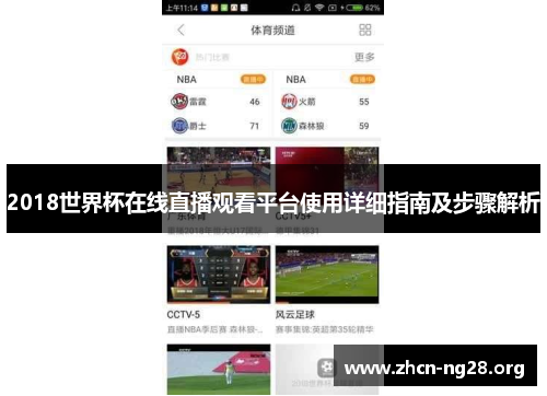 2018世界杯在线直播观看平台使用详细指南及步骤解析 2018世界杯在线直播观看平台使用详细指南及步骤解析