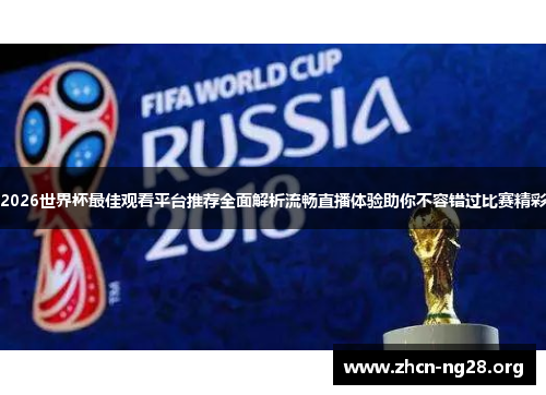2026世界杯最佳观看平台推荐全面解析流畅直播体验助你不容错过比赛精彩