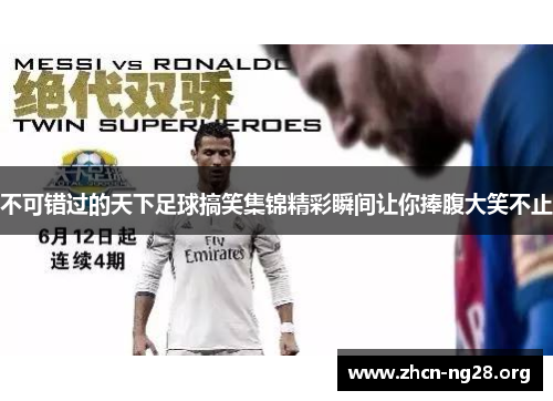 不可错过的天下足球搞笑集锦精彩瞬间让你捧腹大笑不止 不可错过的天下足球搞笑集锦精彩瞬间让你捧腹大笑不止