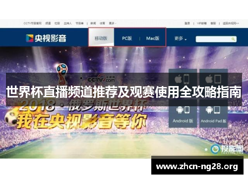 世界杯直播频道推荐及观赛使用全攻略指南 世界杯直播频道推荐及观赛使用全攻略指南
