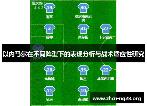 以内马尔在不同阵型下的表现分析与战术适应性研究 以内马尔在不同阵型下的表现分析与战术适应性研究