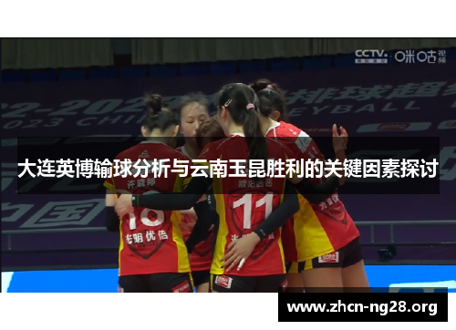 大连英博输球分析与云南玉昆胜利的关键因素探讨 大连英博输球分析与云南玉昆胜利的关键因素探讨