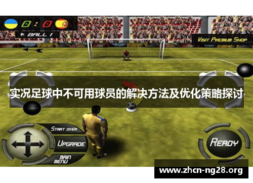 实况足球中不可用球员的解决方法及优化策略探讨 实况足球中不可用球员的解决方法及优化策略探讨