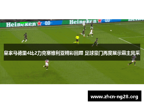 皇家马德里4比2力克塞维利亚精彩回顾 足球豪门再度展示霸主风采 皇家马德里4比2力克塞维利亚精彩回顾 足球豪门再度展示霸主风采