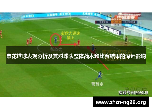 申花进球表现分析及其对球队整体战术和比赛结果的深远影响 申花进球表现分析及其对球队整体战术和比赛结果的深远影响