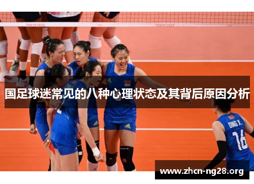 国足球迷常见的八种心理状态及其背后原因分析 国足球迷常见的八种心理状态及其背后原因分析