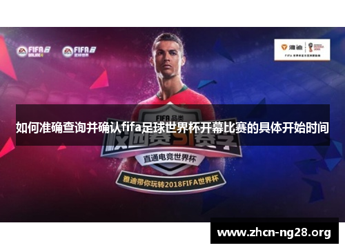 如何准确查询并确认fifa足球世界杯开幕比赛的具体开始时间 如何准确查询并确认fifa足球世界杯开幕比赛的具体开始时间