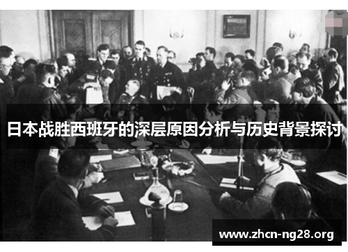 日本战胜西班牙的深层原因分析与历史背景探讨 日本战胜西班牙的深层原因分析与历史背景探讨