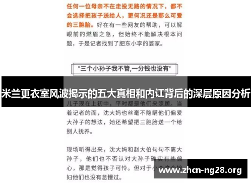 米兰更衣室风波揭示的五大真相和内讧背后的深层原因分析 米兰更衣室风波揭示的五大真相和内讧背后的深层原因分析