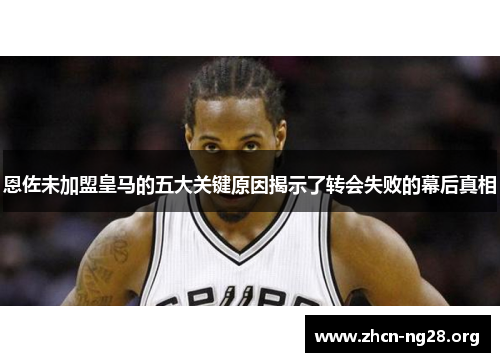 恩佐未加盟皇马的五大关键原因揭示了转会失败的幕后真相 恩佐未加盟皇马的五大关键原因揭示了转会失败的幕后真相