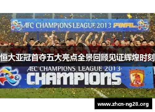 恒大亚冠首夺五大亮点全景回顾见证辉煌时刻