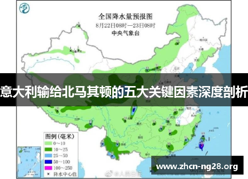 意大利输给北马其顿的五大关键因素深度剖析 意大利输给北马其顿的五大关键因素深度剖析