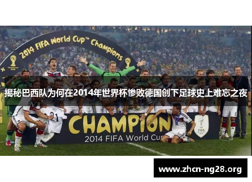 揭秘巴西队为何在2014年世界杯惨败德国创下足球史上难忘之夜 揭秘巴西队为何在2014年世界杯惨败德国创下足球史上难忘之夜