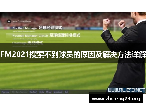FM2021搜索不到球员的原因及解决方法详解 FM2021搜索不到球员的原因及解决方法详解