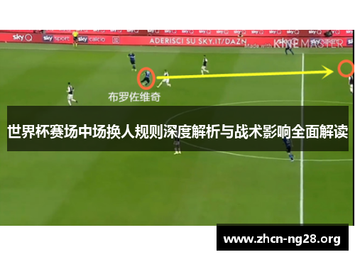 世界杯赛场中场换人规则深度解析与战术影响全面解读