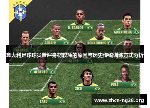 意大利足球球员普遍身材较矮的原因与历史传统训练方式分析