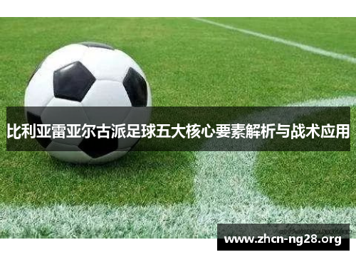 比利亚雷亚尔古派足球五大核心要素解析与战术应用 比利亚雷亚尔古派足球五大核心要素解析与战术应用