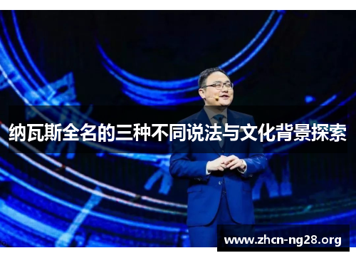 纳瓦斯全名的三种不同说法与文化背景探索