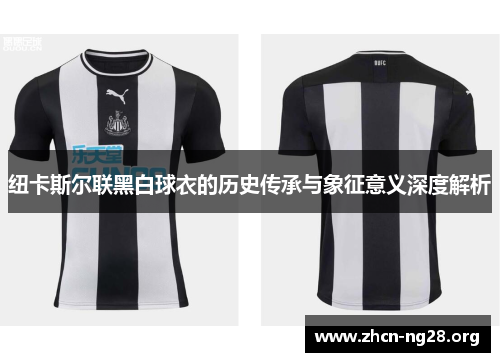 纽卡斯尔联黑白球衣的历史传承与象征意义深度解析