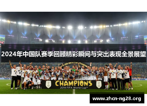 2024年中国队赛季回顾精彩瞬间与突出表现全景展望