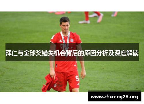 拜仁与金球奖错失机会背后的原因分析及深度解读 拜仁与金球奖错失机会背后的原因分析及深度解读